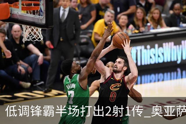 低调锋霸半场打出2射1传 奥亚萨瓦尔西班牙锋线新答案