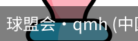 球盟会·qmh (中国)-官方网站